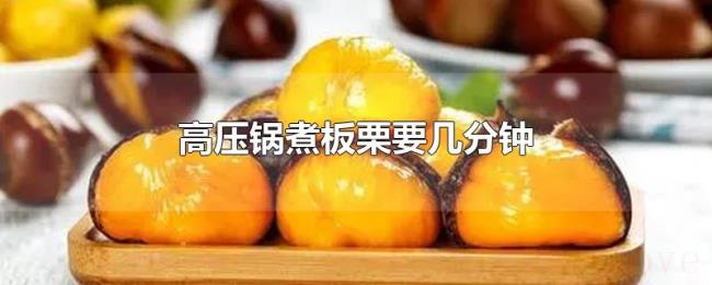 高压锅煮板栗要几分钟 高压锅煮板栗要几分钟