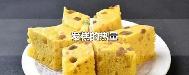发糕的热量