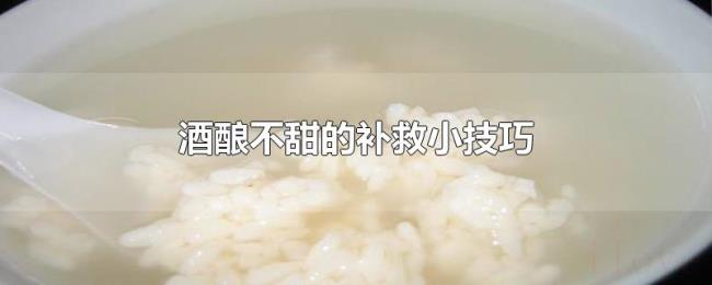 酒酿不甜的补救小技巧