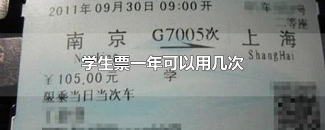 学生票一年可以用几次