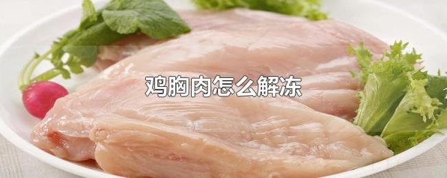 鸡胸肉怎么解冻 鸡胸肉怎么解冻
