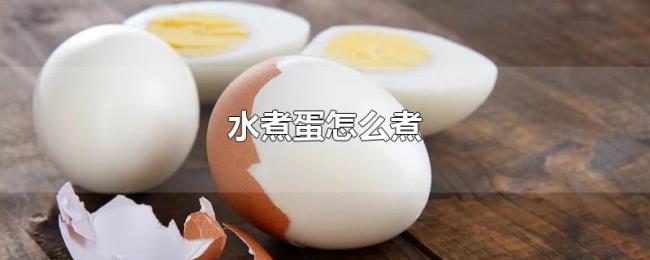 水煮蛋怎么煮 水煮蛋怎么煮