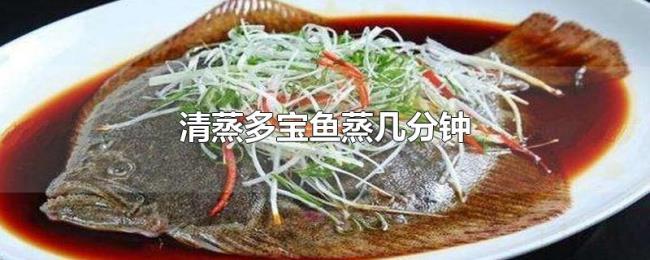 清蒸多宝鱼蒸几分钟 清蒸多宝鱼蒸几分钟