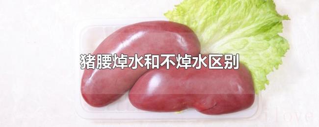 猪腰焯水和不焯水区别 猪腰焯水和不焯水区别