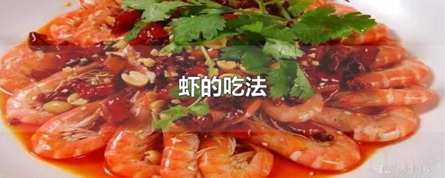 虾的吃法 虾的吃法