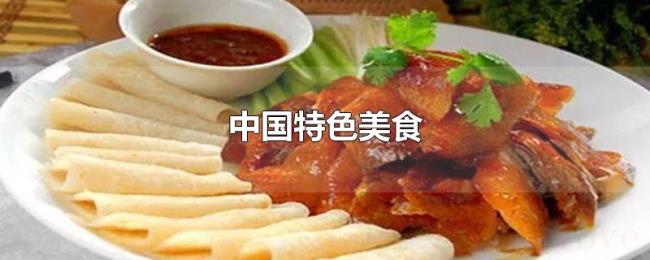 中国特色美食 中国特色美食