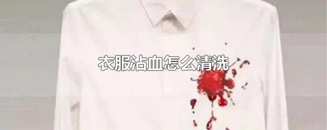 衣服沾血怎么清洗 衣服沾血怎么清洗