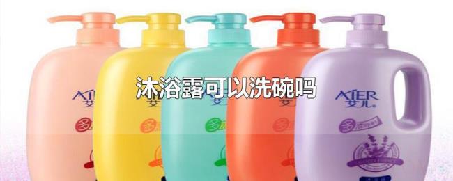 沐浴露可以洗碗吗