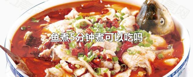鱼煮5分钟煮可以吃吗 鱼煮5分钟煮可以吃吗