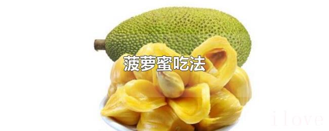 菠萝蜜吃法 菠萝蜜吃法
