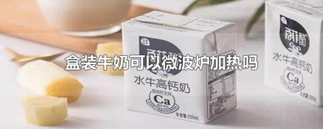 盒装牛奶可以微波炉加热吗 盒装牛奶可以微波炉加热吗