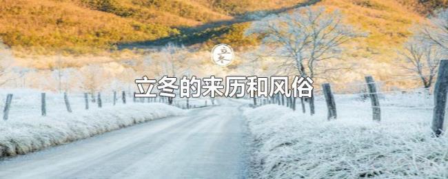 立冬的来历和风俗