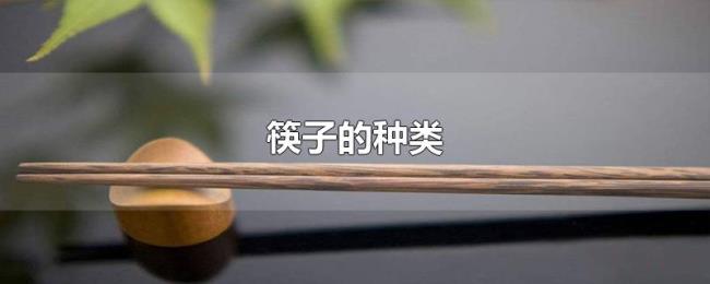 筷子的种类