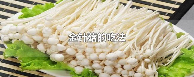 金针菇的吃法 金针菇的吃法