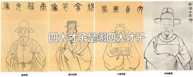 四大才子是哪四大才子 四大才子是哪四大才子