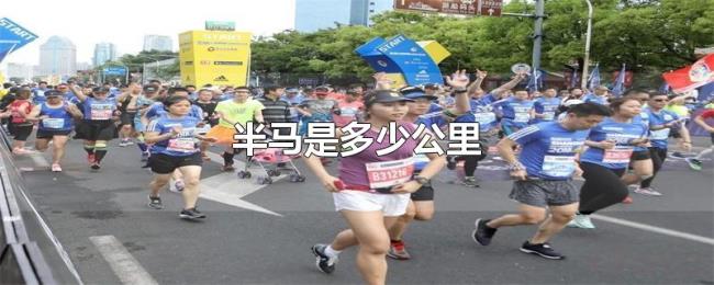 半马是多少公里 半马是多少公里