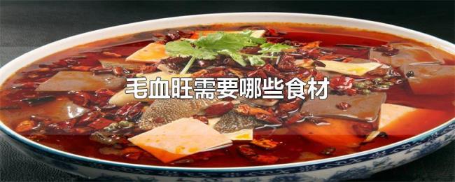 毛血旺需要哪些食材 毛血旺需要哪些食材