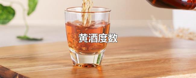 黄酒度数 黄酒度数