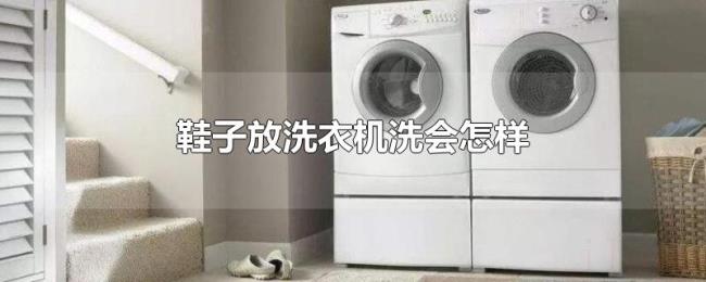 鞋子放洗衣机洗会怎样 鞋子放洗衣机洗会怎样