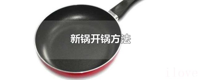 新锅开锅方法 新锅开锅方法