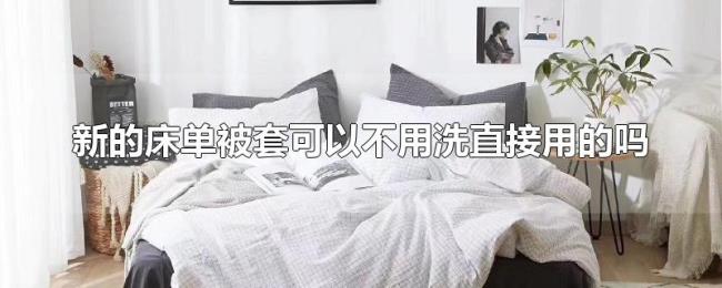 新的床单被套可以不用洗直接用的吗