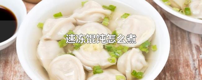 速冻馄饨怎么煮