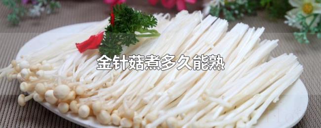 金针菇煮多久能熟 金针菇煮多久能熟