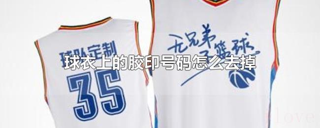 球衣上的胶印号码怎么去掉