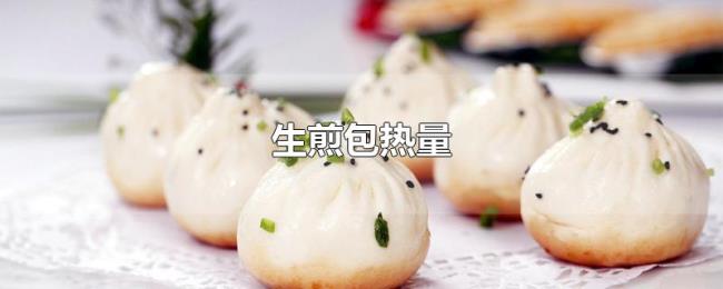 生煎包热量