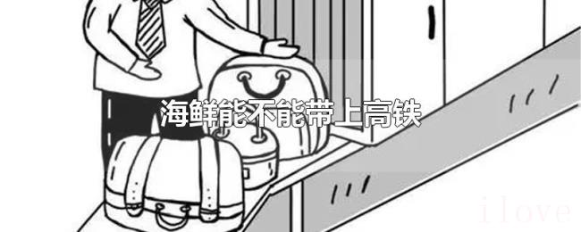 海鲜能不能带上高铁
