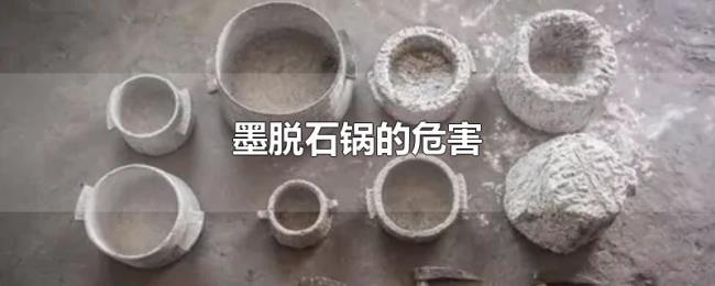 墨脱石锅的危害 墨脱石锅的危害