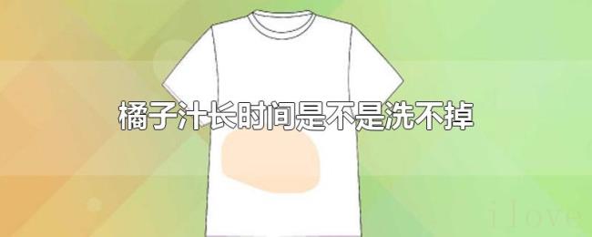 橘子汁长时间是不是洗不掉