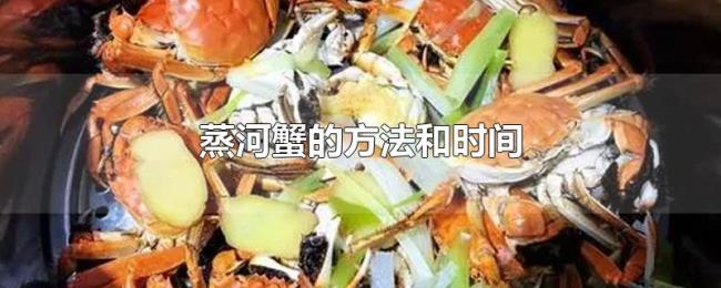 蒸河蟹的方法和时间