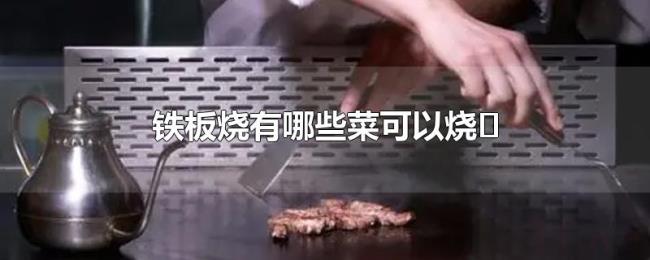 铁板烧有哪些菜可以烧 铁板烧有哪些菜可以烧