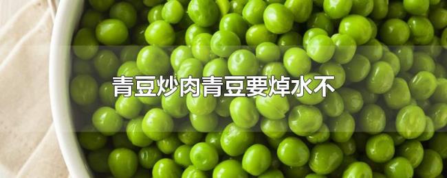 青豆炒肉青豆要焯水不 青豆炒肉青豆要焯水不