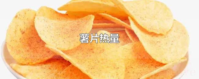 薯片热量