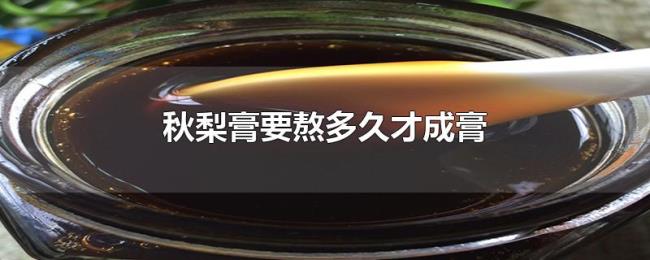 秋梨膏要熬多久才成膏