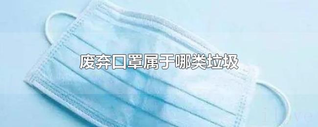 废弃口罩属于哪类垃圾