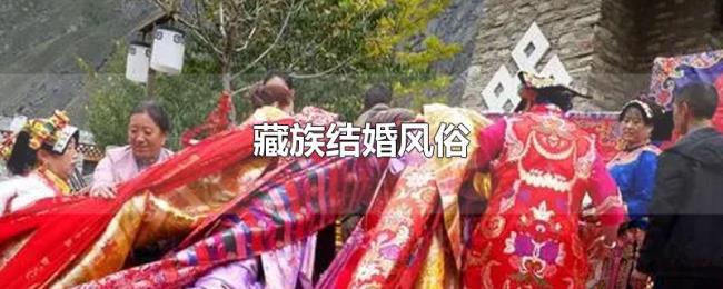 藏族结婚风俗