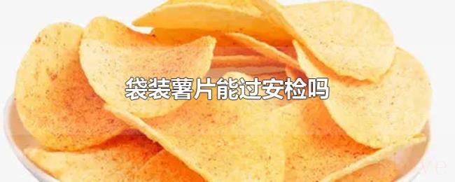袋装薯片能过安检吗