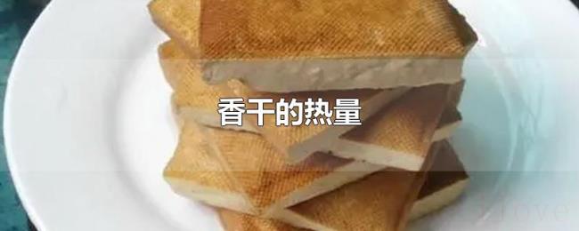 香干的热量