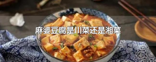 麻婆豆腐是川菜还是湘菜