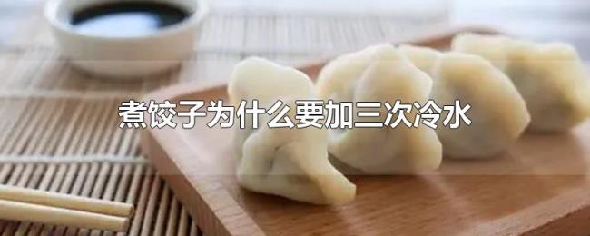 煮饺子为什么要加三次冷水