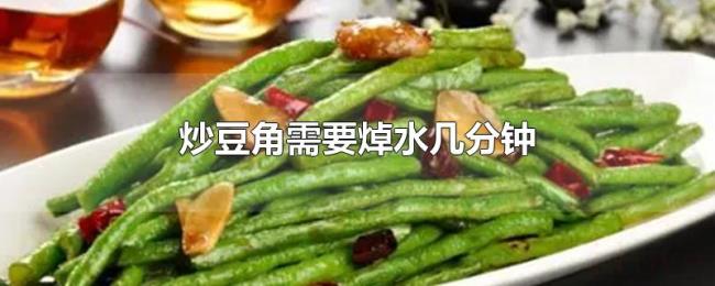 炒豆角需要焯水几分钟 炒豆角需要焯水几分钟