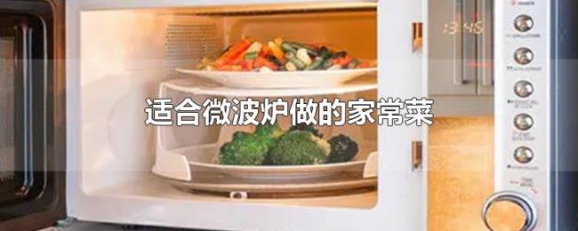 适合微波炉做的家常菜 适合微波炉做的家常菜