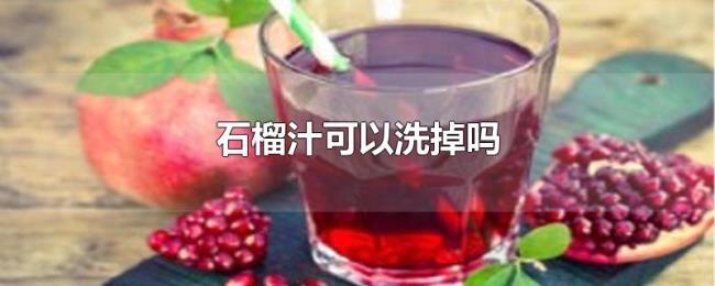 石榴汁可以洗掉吗 石榴汁可以洗掉吗