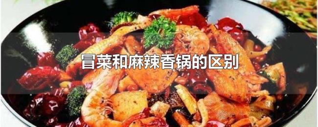 冒菜和麻辣香锅的区别