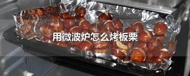 用微波炉怎么烤板栗