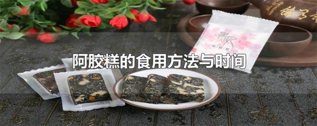 阿胶糕的食用方法与时间