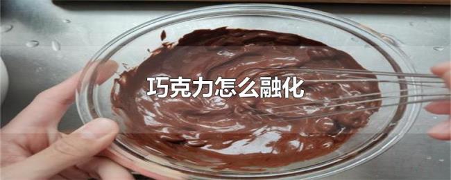 巧克力怎么融化